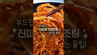 역대급 진미채볶음! 너무 맛있어서 한봉지 또 샀어요
