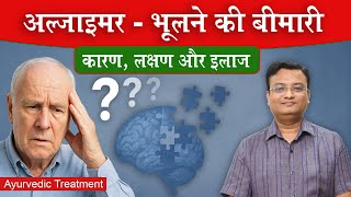 अल्ज़ाइमर का आयुर्वेदिक इलाज | भूलने की बीमारी | Alzheimer’s Disease | Vd. Prateek Agrawal (948)