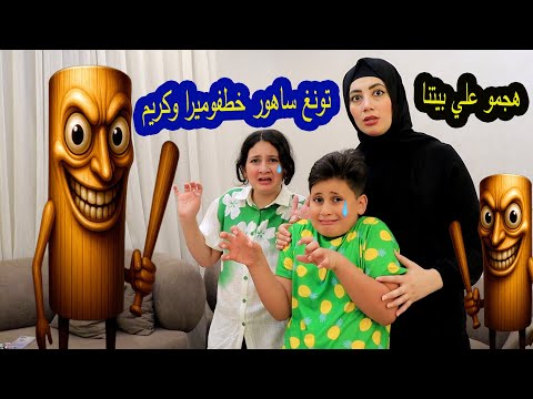 تونغ تونغ ساهور  هجم على بيتنا  وضرب ميرا وكريم 😭وخط-فهم 😱نهاية صادمة