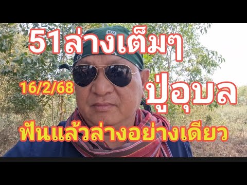 51 ออกล่างตรงๆ ปู่อุบล งวดนี้ห้ามพลาด ฟันล่างอย่างเดียว