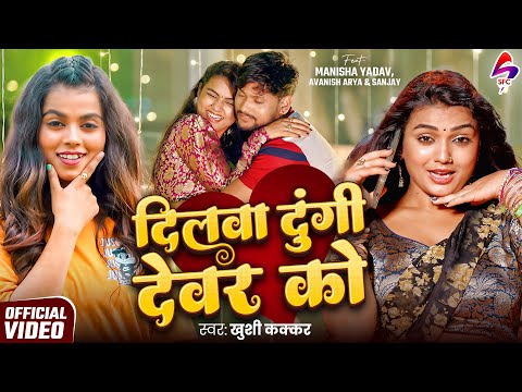 #Video दिलवा दुंगी देवर को | #Khushi Kakkar | Dilwa Dungee Devar Ko | New Bhojpuri Song | Sfc Music