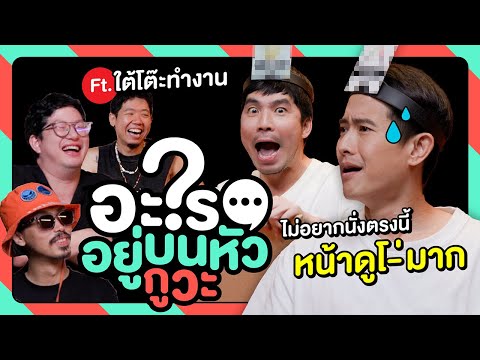 ใต้โต๊ะอะไรบนหัวจากเจง x ใต้โต๊ะทำงาน [อะไรอยู่บนหัวกูวะ ... EP.7]