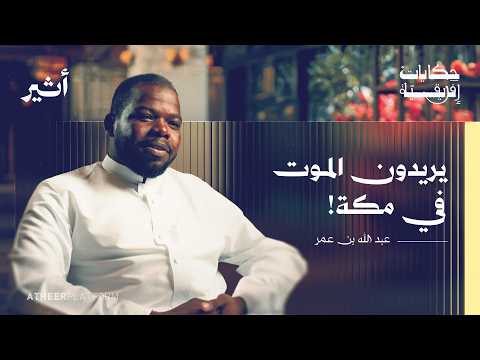 عبد الله بن عمر: قصة الأفارقة في مكة - بودكاست حكايات أفريقية