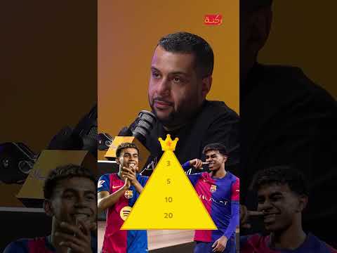 يامال من افضل الأجنحة ؟