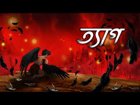 ত্যাগ | Teyg | Grambanglar Vuter Golpo | Bhoutik Golpo | Bangla Golpo | @twinkletoons9999