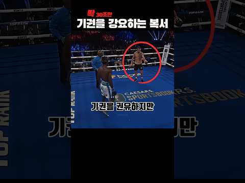 건방지게 상대에게 기권을 권유하는 복서 | 당신이 몰랐던 이야기