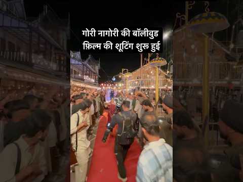 गोरी नागोरी की बॉलीवुड फ़िल्म की शूटिंग शुरू हुई #gori #dance #gorinagori #song #foryou