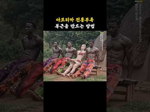 전통 부족이 복근을 만드는 방법