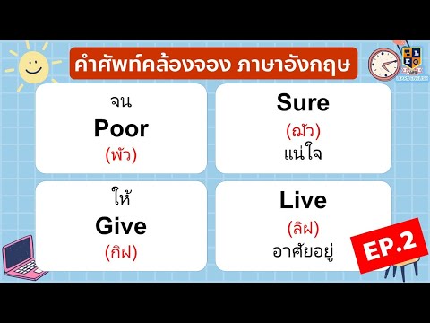 เรียนภาษาอังกฤษคำศัพท์คล้องจองจำได้ง่ายใช้ได้เลยมีคำอ่านคำแป