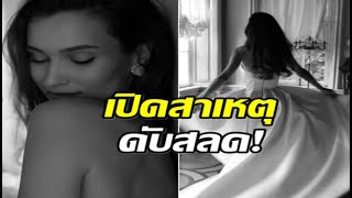 สะเทือนวงการ! นางงามดัง เสียชีวิต หลังสมองบาดเจ็บโคม่านับเดือน