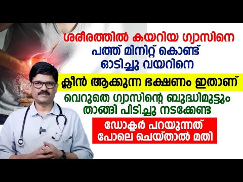 ഗ്യാസിന്റെ ബുദ്ധിമുട്ടുകൾ വെറും 10  മിനുട്ട് കൊണ്ട് പൂർണമായി മാറ്റാം | GAS MARAN MALAYALAM