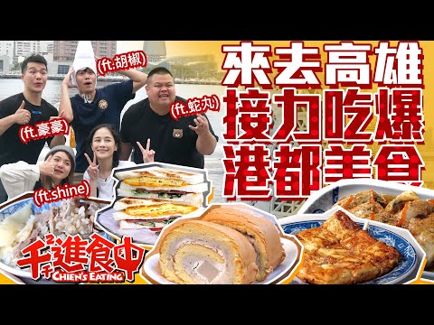 【千千進食中】水水做伙吃透透!接力吃爆港都美食!高屏一神一鬼超實力發揮!!(ft.胡椒、蛇丸、shine、豪豪)