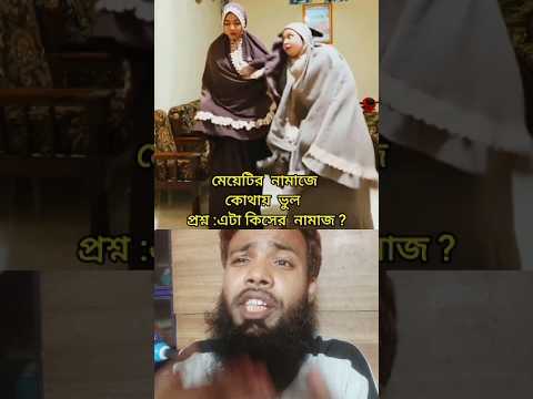 দুই বোন নামাজ পড়ে।তারপরে যা ঘটে#viralvideo #duet #shortsfeed #video #foryou