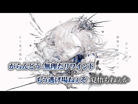 【ニコカラ】レグルスリベリオン ／ 廉 on vocal