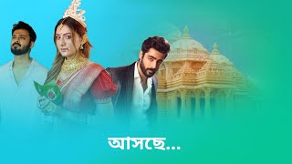 ফিরছে জনপ্রিয় তারকারা। Star Jalsha Serial actor comeback