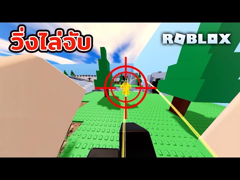 วิ่งไล่จับRoblox