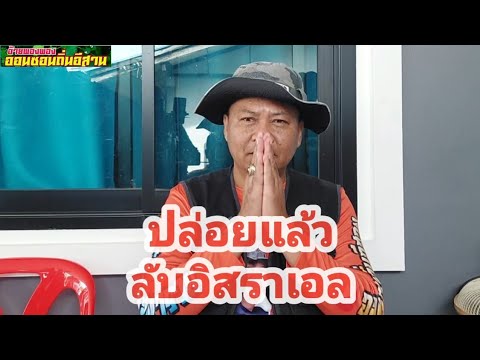 รอทั้งประเทศเลขลับอิสราเอล1/7/68