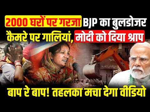 2000 घरों पर गरजा BJP का बुलडोजर। कैमरे पर गालियां, मोदी को दिया श्राप। Delhi Bulldozer News।