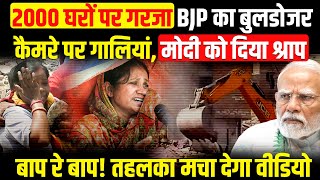 2000 घरों पर गरजा BJP का बुलडोजर। कैमरे पर गालियां, मोदी को दिया श्राप। Delhi Bulldozer News।