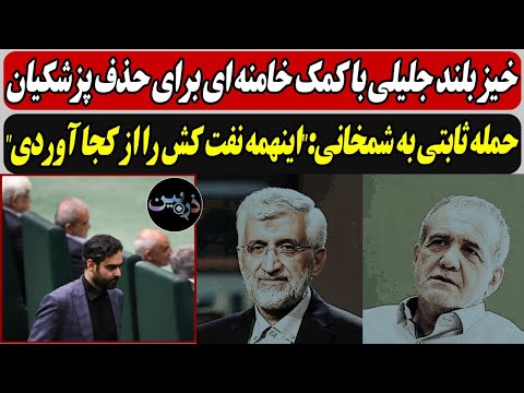 خیز بلند جلیلی با کمک خامنه ای برای حذف پزشکیان / حمله ثابتی به شمخانی:اینهمه نفت کش را از کجا آوردی