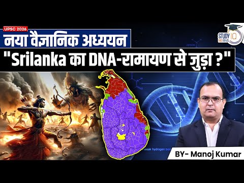 REAL Connection Between India and Sri Lanka  | DNA Research | Manoj Kumar | Study IQ IAS hindi