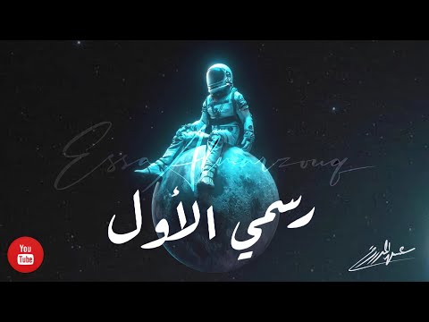 عيسى المرزوق - رسمي الأول (حصرياً) | 2021