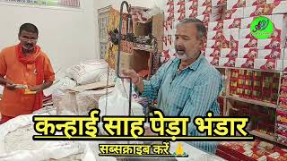 #बाबा #बैद्यनाथ #धाम #में #कन्हाई #साह #पेड़ा #भंडार #में #आपका #स्वागत_करते_हैं #viralvideo 