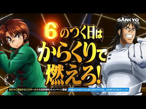 【WEBCM】６のつく日はからくりサーカス