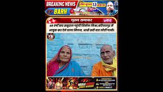48 वर्षों बाद ससुराल पहुंचीं निर्मला मिश्रा, बरियारपुर में भावुक कर देने वाला मिलन।