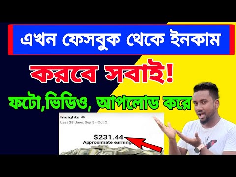 ফেসবুক থেকে টাকা ইনকাম করার উপায় | facebook page take kivabe taka income korbo | Earn From Facebook