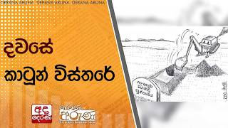 දවසේ කාටූන් විස්තරේ | Ada Derana