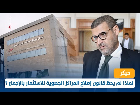 لماذا لم يحظ قانون إصلاح المراكز الجهوية للاستثمار بالإجماع ؟