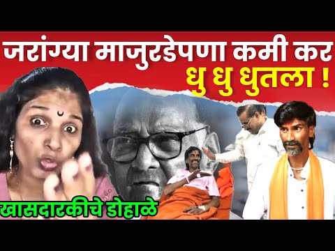 जरांगेचा माज उतरला नाही!संगिताताई वानखेडेंनी सगळच काढल SANGEETA WANKHEDE ON MANOJ JARANGE ON BHUJBAL