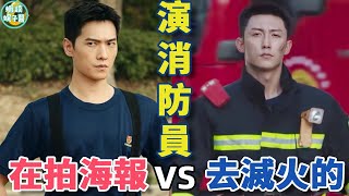 降維打擊！同樣演消防員，楊洋vs黃景瑜，就像體制內，另一端著在拍海報？ ！黃景瑜、楊洋、龔俊、陳偉霆、任嘉倫、黃曉明、杜江#蝦談娛子醬