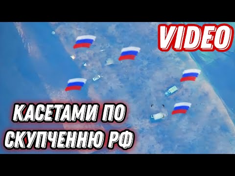 Вгатили касетами по скупченню рф!