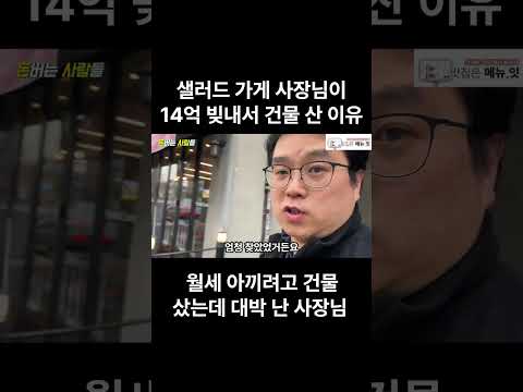 샐러드 가게 사장님이 14억 빚내서 건물 산 이유