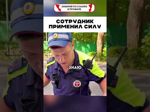 Cотрудник применил силу 😱 👮🏻‍♂️