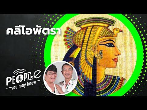 PYMK EP70 คลีโอพัตรา ฟาโรห์องค์สุดท้ายแห่งอียิปต์ เธอผู้พิชิตใจชายโรมัน