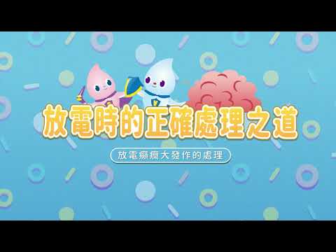 【癲癇大發作的處理 衛教動畫】 - YouTube