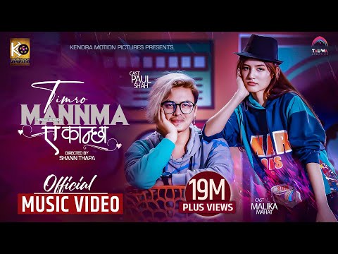TIMRO MANN MA A KANCHHA Official MV (Female Version) ft.Paul Shah &amp; Malika Mahat | NIKHITA THAPA |