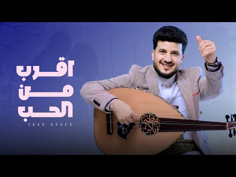 اقرب من الحب - طه باكر (حصرياً) | 2025 | Taha Baker - Eqrub Min Alhub… Exclusive