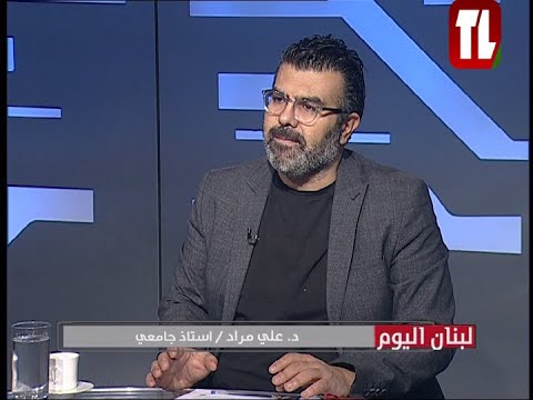 د. علي مراد - استاذ جامعي ضيف تلفزيون لبنان مع الاعلامية منى العلي - لبنان اليوم 19 11 24