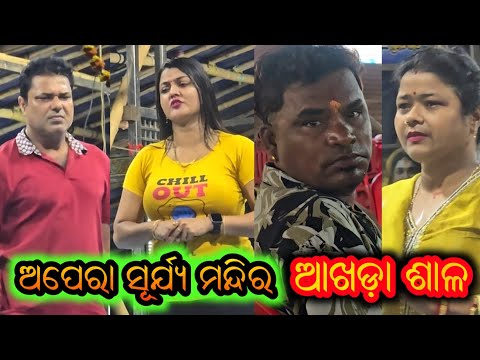 ଅପେରା ସୂର୍ଯ୍ୟ ମନ୍ଦିର ଆଖଡ଼ା ଶାଳରେ କେମିତି ଚାଲିଛି ଆସନ୍ତୁ ଦେଖିବା - Opera Surya Mandir Akhada Video