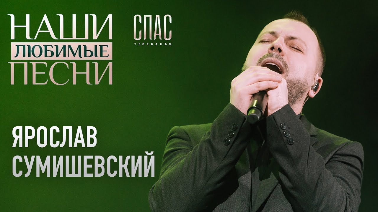 Ярослав Сумишевский - Наши любимые песни