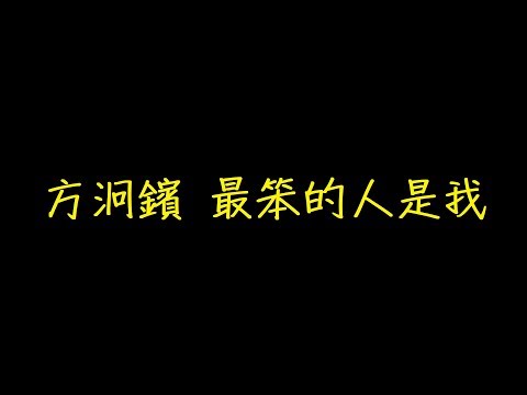 方泂鑌 最笨的人是我 歌詞 【去人聲 KTV 純音樂 伴奏版】