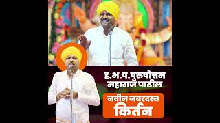 ह भ प पुरुषोत्तम महाराज पाटील यांचे नवीन गणपती मधील किर्तन   Purushottam Maharaj Patil  02