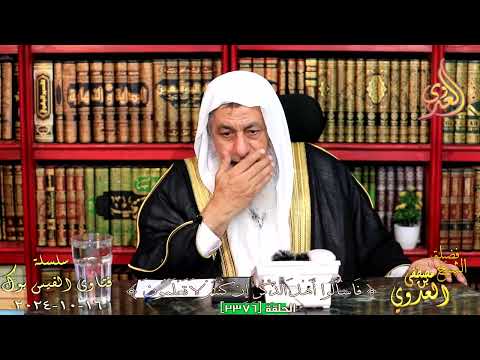 2376 فتاوى الفيس بوك ( 2376 ) للشيخ مصطفى العدوي تاريخ 16 10 2024