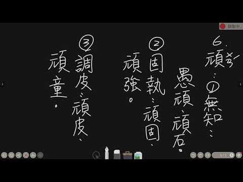 6_國11課生字_頑 - YouTube