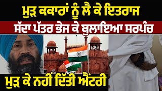 ਮੁੜ ਕਕਾਰਾਂ ਨੂੰ ਲੈਕੇ ਇਤਰਾਜ, ਸੱਦਾ ਪੱਤਰ ਭੇਜ ਕੇ ਬੁਲਾਇਆ ਸਰਪੰਚ