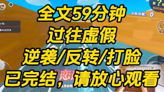 被戳穿追我只是一场赌局后。三个富二代演都不想演了。「所以呢？真以为我会和你在一起？」「不好意思，我想我们只是玩玩。」「这张支票你拿走，以后不用来找我了。」过往虚假 #一口气看完 #完结文 #小说